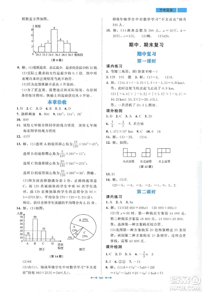 北京師范大學(xué)出版社2019伴你學(xué)第9版數(shù)學(xué)七年級(jí)上冊(cè)答案