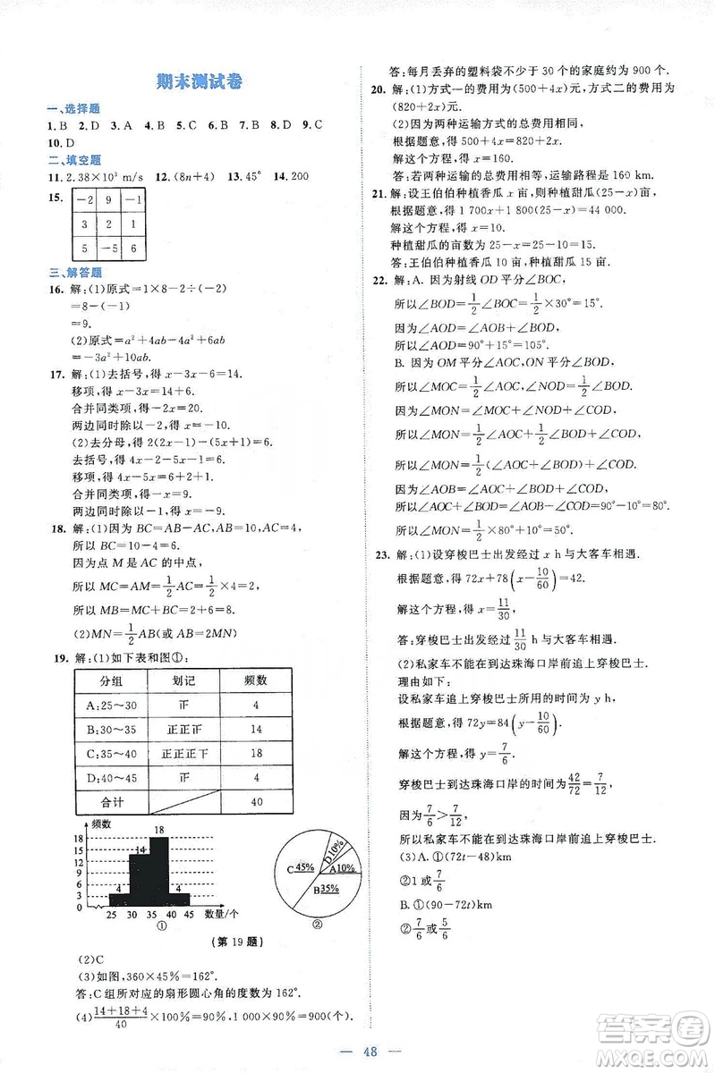 北京師范大學(xué)出版社2019伴你學(xué)第9版數(shù)學(xué)七年級(jí)上冊(cè)答案