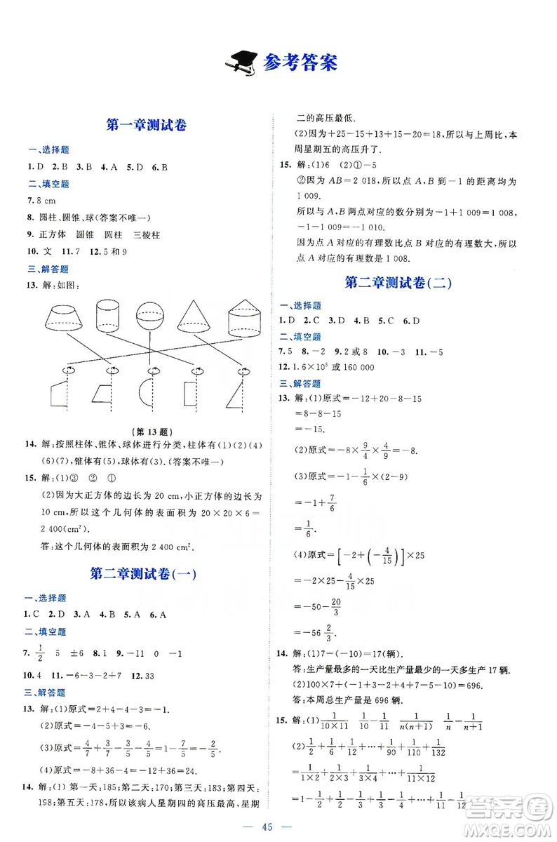 北京師范大學(xué)出版社2019伴你學(xué)第9版數(shù)學(xué)七年級(jí)上冊(cè)答案