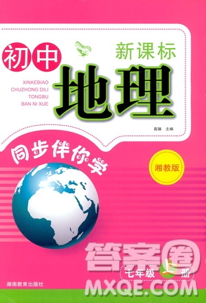 湖南教育出版社2019初中地理新課標(biāo)同步伴你學(xué)七年級(jí)上冊(cè)湘教版答案