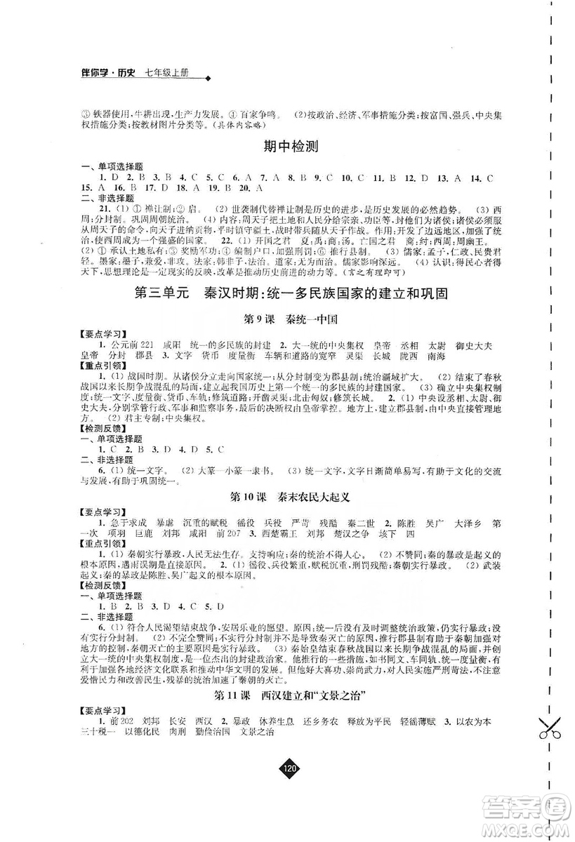 江蘇人民出版社2019伴你學(xué)七年級(jí)上冊(cè)歷史人教版答案