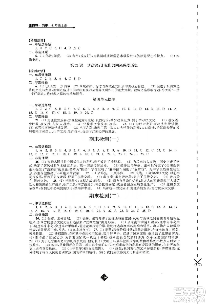 江蘇人民出版社2019伴你學(xué)七年級(jí)上冊(cè)歷史人教版答案