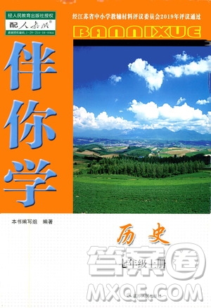 江蘇人民出版社2019伴你學(xué)七年級(jí)上冊(cè)歷史人教版答案