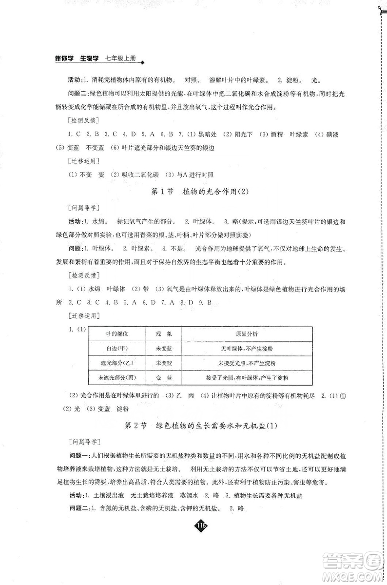 江蘇人民出版社2019伴你學(xué)七年級(jí)上冊生物學(xué)蘇科版答案