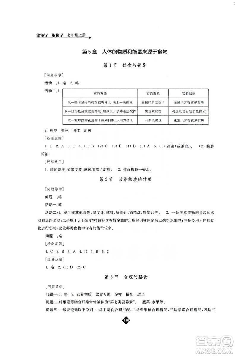 江蘇人民出版社2019伴你學(xué)七年級(jí)上冊生物學(xué)蘇科版答案