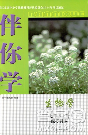 江蘇人民出版社2019伴你學(xué)七年級(jí)上冊生物學(xué)蘇科版答案