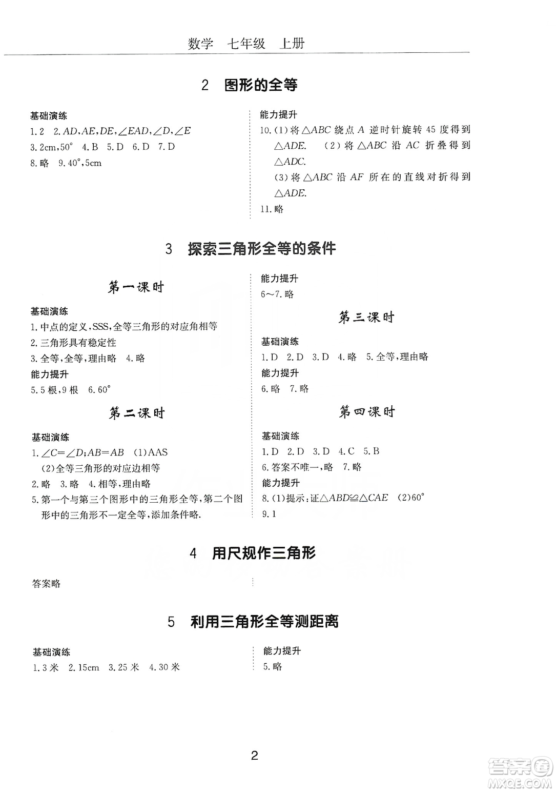 明天出版社2019初中伴你學習新課程叢書七年級數學上冊人教版答案