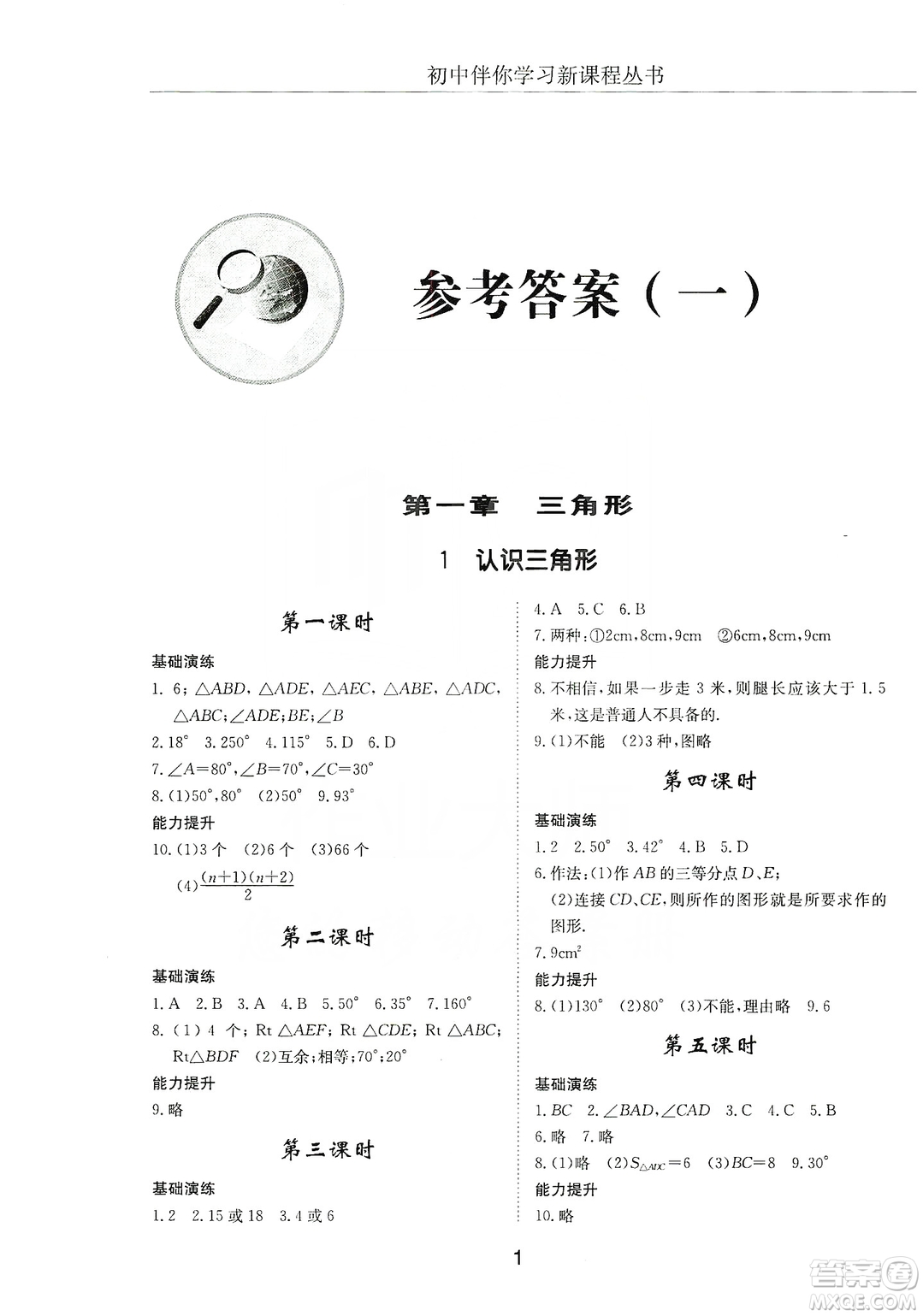 明天出版社2019初中伴你學習新課程叢書七年級數學上冊人教版答案