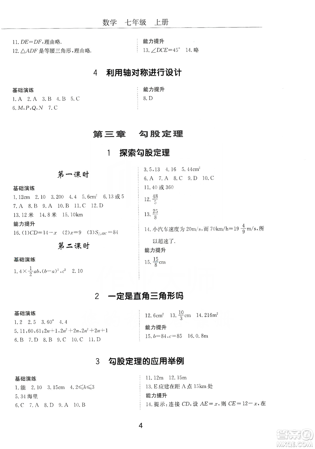 明天出版社2019初中伴你學習新課程叢書七年級數學上冊人教版答案