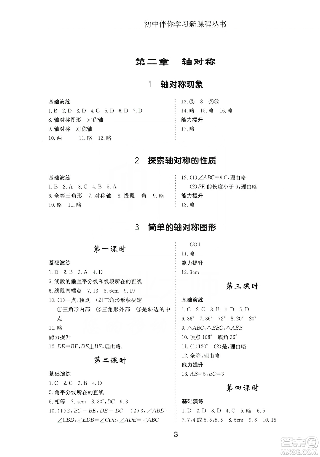 明天出版社2019初中伴你學習新課程叢書七年級數學上冊人教版答案