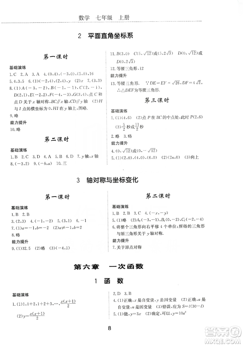 明天出版社2019初中伴你學習新課程叢書七年級數學上冊人教版答案