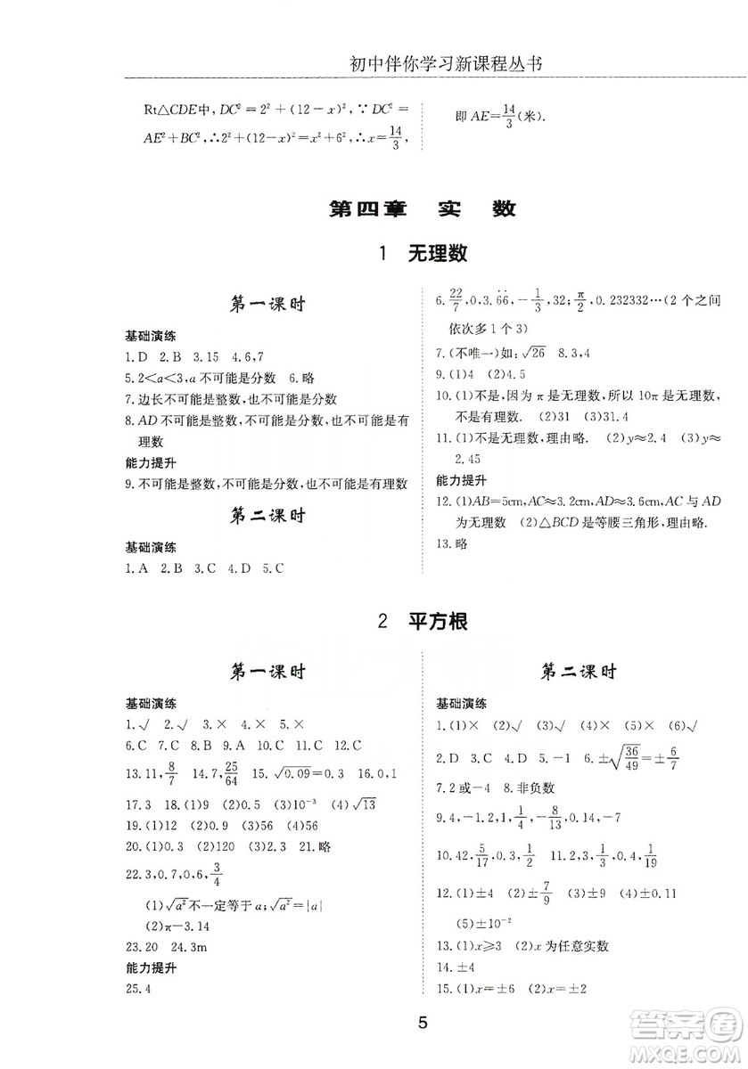 明天出版社2019初中伴你學習新課程叢書七年級數學上冊人教版答案