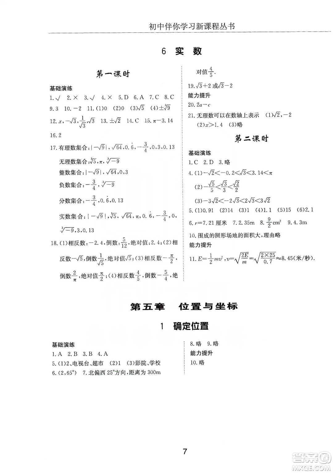 明天出版社2019初中伴你學習新課程叢書七年級數學上冊人教版答案