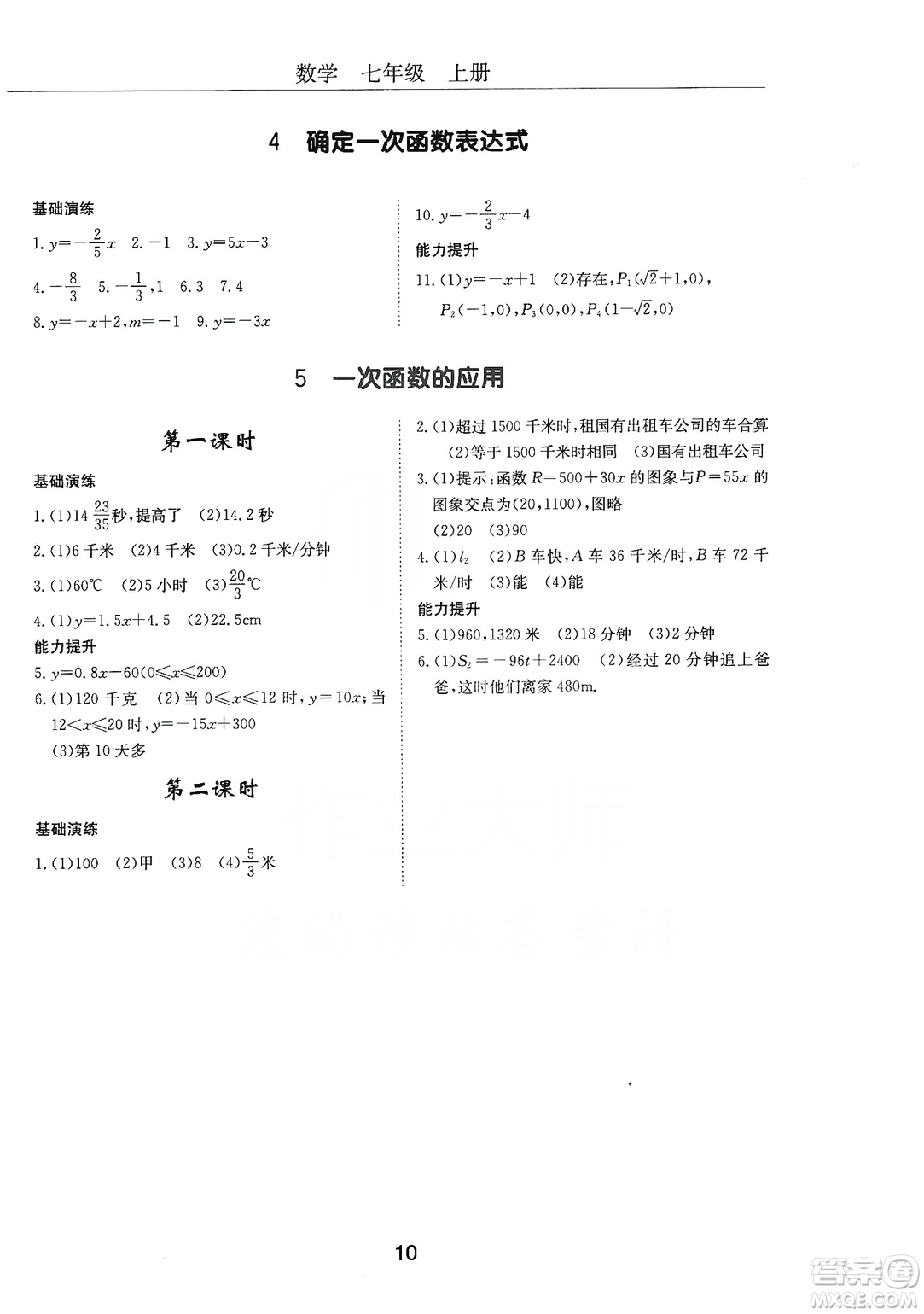 明天出版社2019初中伴你學習新課程叢書七年級數學上冊人教版答案