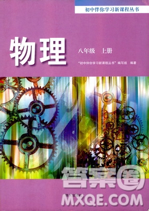 明天出版社2019初中伴你學(xué)習(xí)新課程叢書(shū)八年級(jí)物理上冊(cè)人教版答案