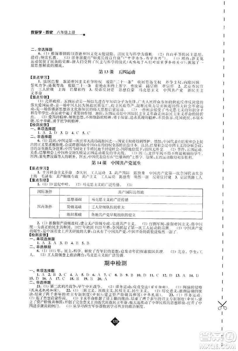 江蘇人民出版社2019伴你學八年級上冊歷史人教版答案