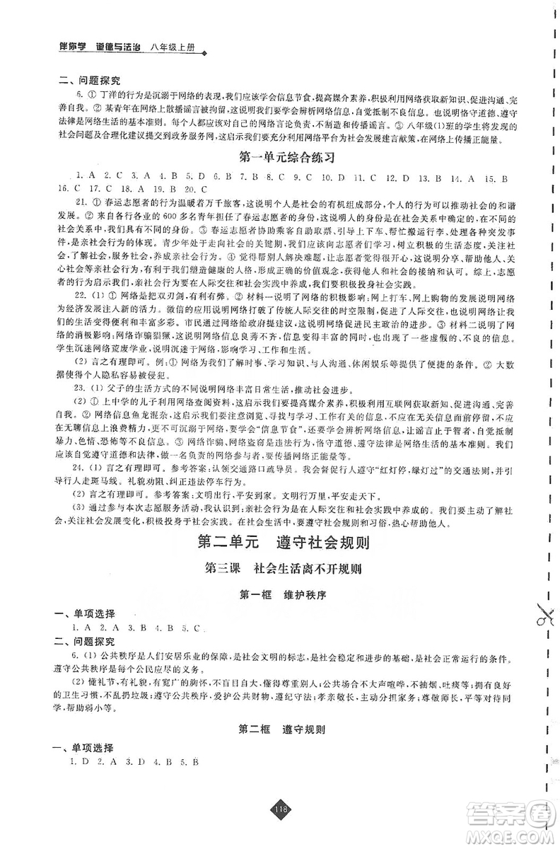 江蘇人民出版社2019伴你學(xué)八年級上冊道德與法治人教版答案