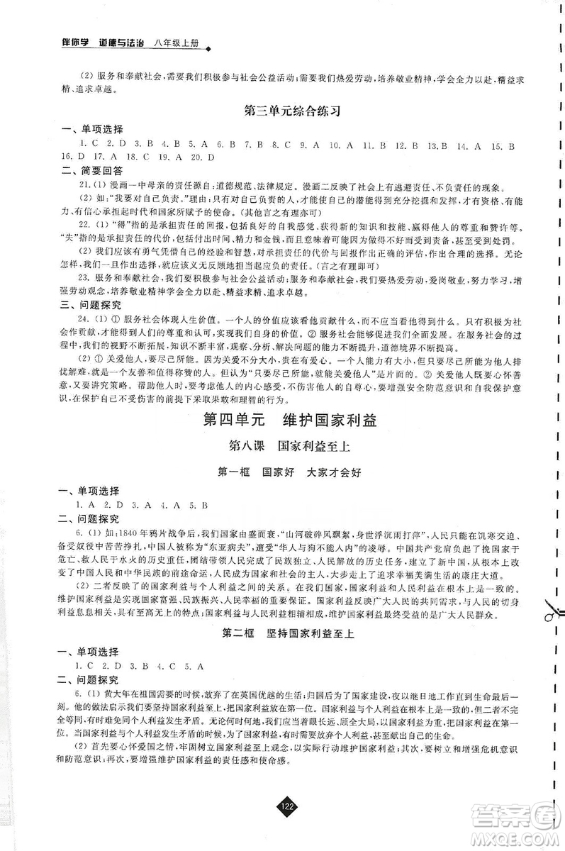 江蘇人民出版社2019伴你學(xué)八年級上冊道德與法治人教版答案