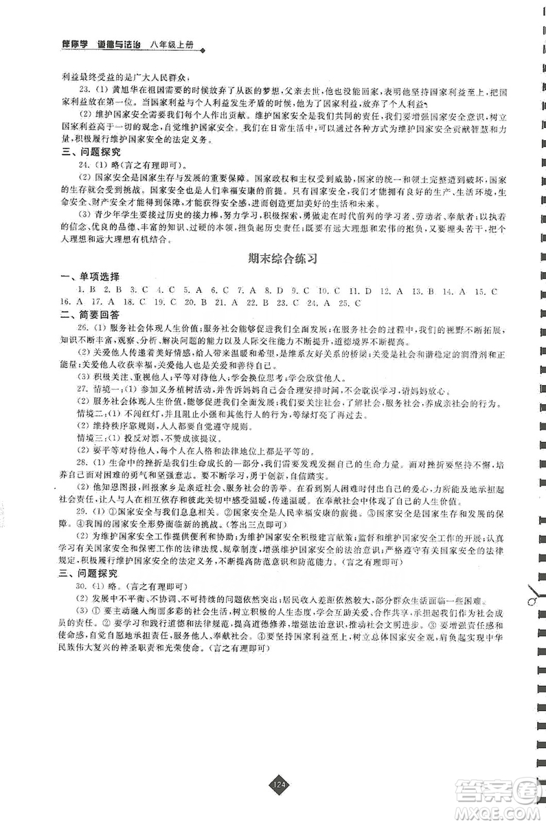 江蘇人民出版社2019伴你學(xué)八年級上冊道德與法治人教版答案