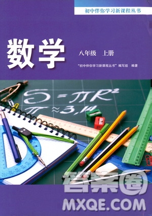 明天出版社2019初中伴你學(xué)習(xí)新課程叢書八年級數(shù)學(xué)上冊人教版答案