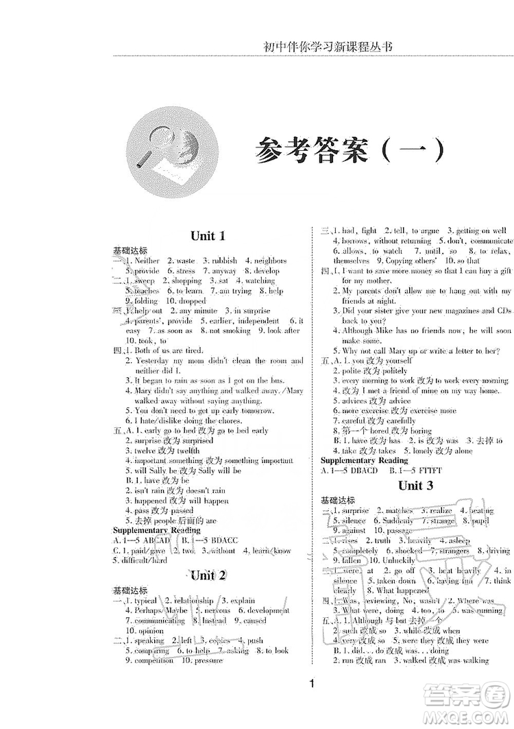 明天出版社2019初中伴你學(xué)習(xí)新課程叢書八年級英語上冊答案