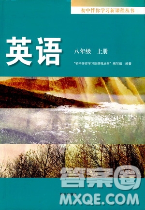 明天出版社2019初中伴你學(xué)習(xí)新課程叢書八年級英語上冊答案