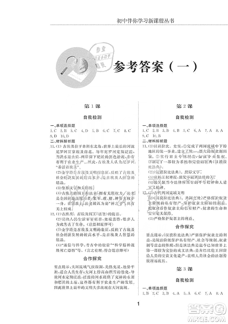 明天出版社2019初中伴你學(xué)習(xí)新課程叢書(shū)八年級(jí)世界歷史上冊(cè)人教版答案