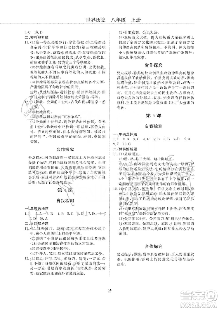 明天出版社2019初中伴你學(xué)習(xí)新課程叢書(shū)八年級(jí)世界歷史上冊(cè)人教版答案