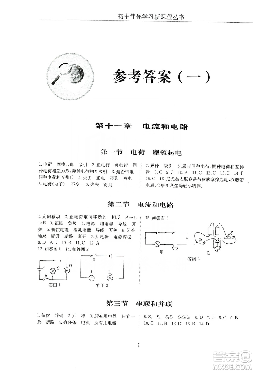 明天出版社2019初中伴你學(xué)習(xí)新課程叢書(shū)九年級(jí)物理上冊(cè)人教版答案