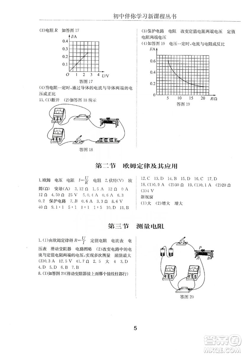 明天出版社2019初中伴你學(xué)習(xí)新課程叢書(shū)九年級(jí)物理上冊(cè)人教版答案