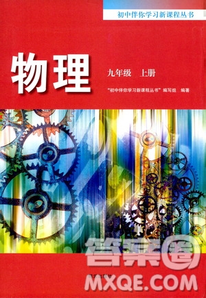 明天出版社2019初中伴你學(xué)習(xí)新課程叢書(shū)九年級(jí)物理上冊(cè)人教版答案