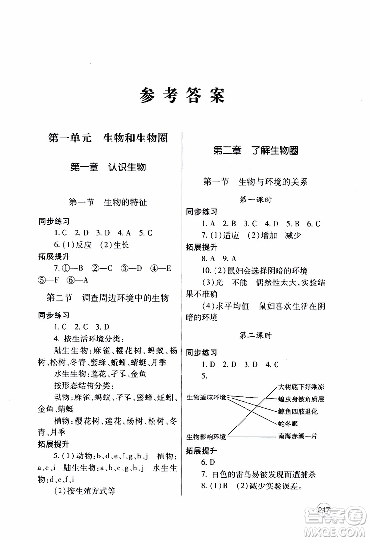 2019年新課堂同步學(xué)習(xí)與探究生物七年級上學(xué)期人教版參考答案