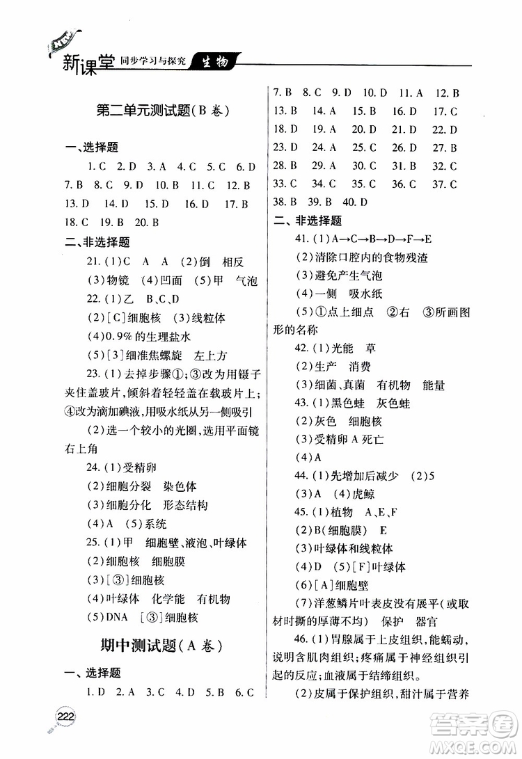 2019年新課堂同步學(xué)習(xí)與探究生物七年級上學(xué)期人教版參考答案