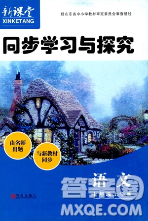 2019年新課堂同步學(xué)習(xí)與探究語(yǔ)文七年級(jí)上學(xué)期人教版參考答案