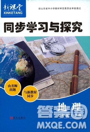 2019年新課堂同步學(xué)習(xí)與探究地理七年級(jí)上學(xué)期人教版參考答案