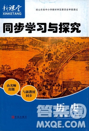 2019年新課堂同步學(xué)習(xí)與探究歷史七年級上學(xué)期人教版參考答案