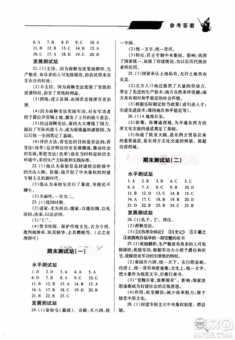 2019年新課堂同步學(xué)習(xí)與探究歷史七年級上學(xué)期人教版參考答案