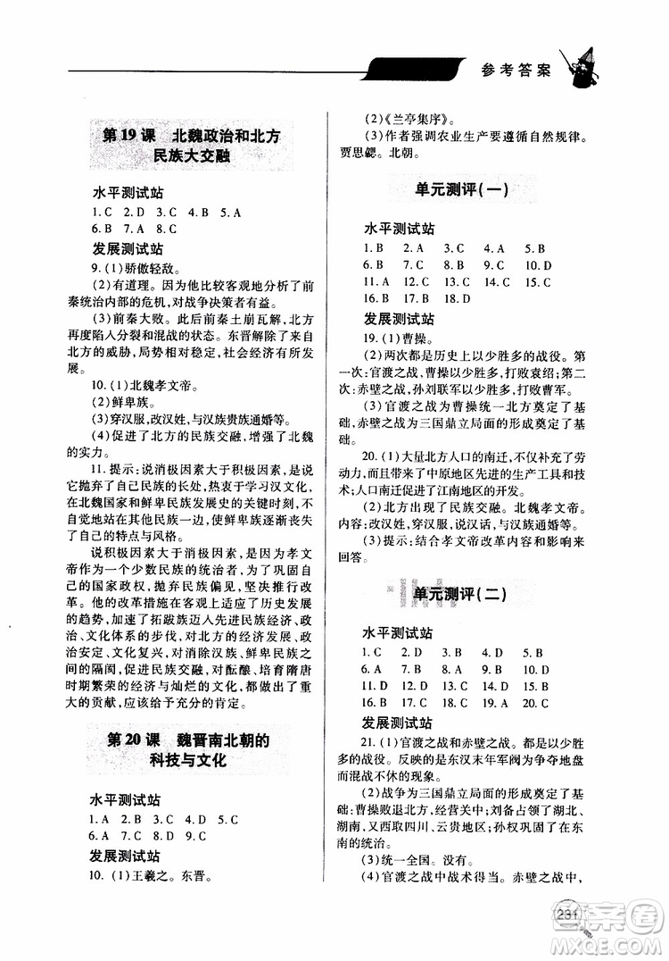 2019年新課堂同步學(xué)習(xí)與探究歷史七年級上學(xué)期人教版參考答案