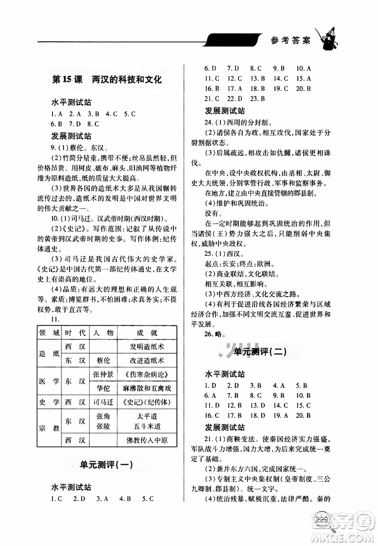 2019年新課堂同步學(xué)習(xí)與探究歷史七年級上學(xué)期人教版參考答案