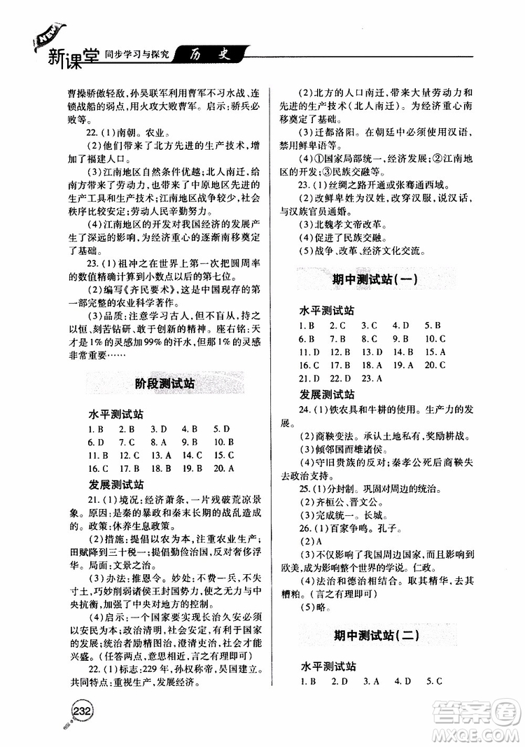 2019年新課堂同步學(xué)習(xí)與探究歷史七年級上學(xué)期人教版參考答案