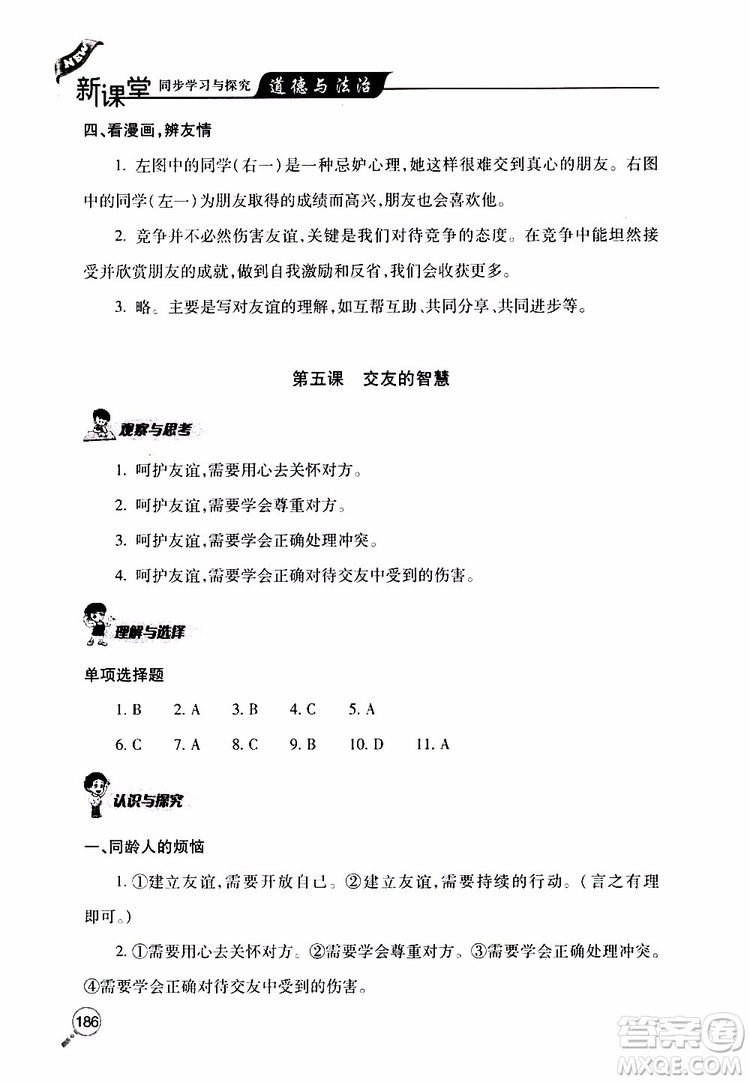 2019年新課堂同步學(xué)習(xí)與探究道德與法治七年級(jí)上學(xué)期人教版參考答案