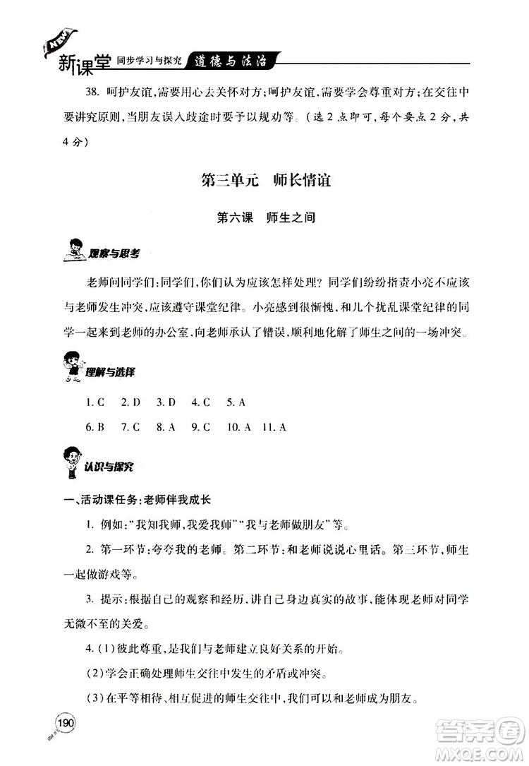 2019年新課堂同步學(xué)習(xí)與探究道德與法治七年級(jí)上學(xué)期人教版參考答案