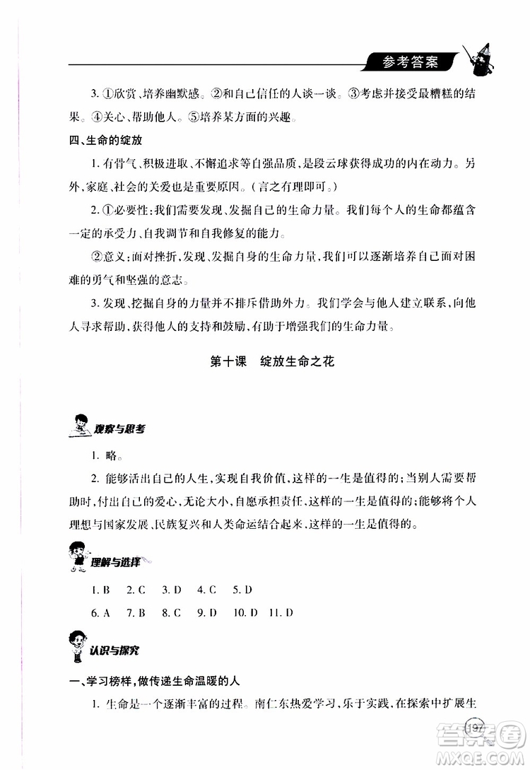 2019年新課堂同步學(xué)習(xí)與探究道德與法治七年級(jí)上學(xué)期人教版參考答案