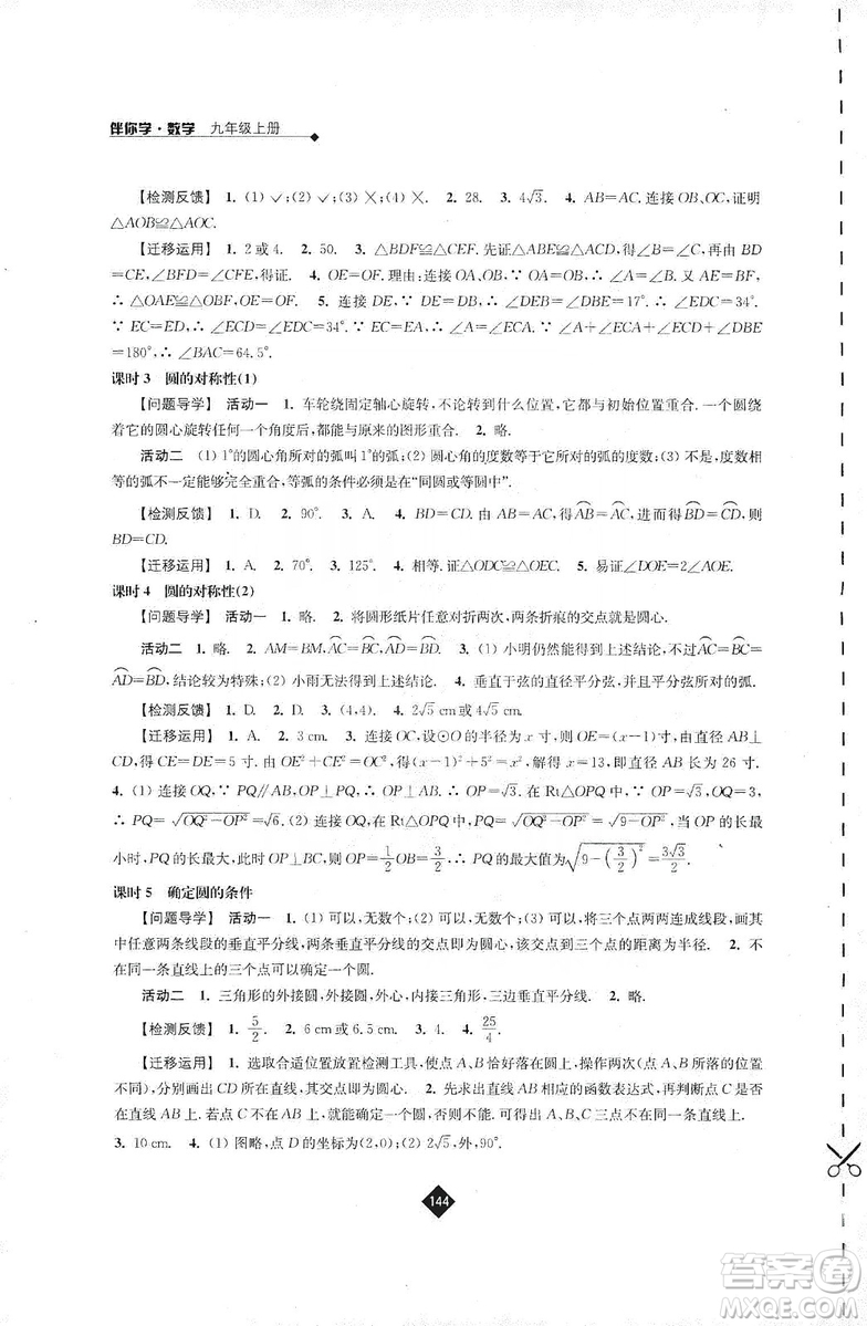 江蘇人民出版社2019伴你學(xué)九年級(jí)上冊(cè)數(shù)學(xué)蘇科版答案