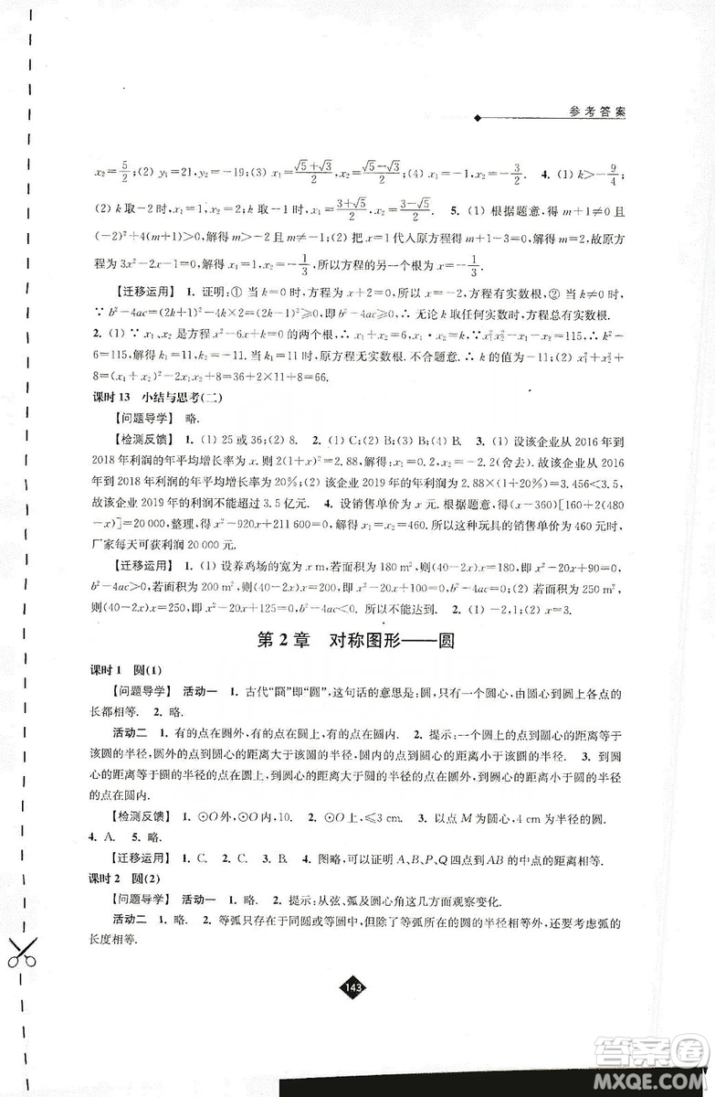 江蘇人民出版社2019伴你學(xué)九年級(jí)上冊(cè)數(shù)學(xué)蘇科版答案