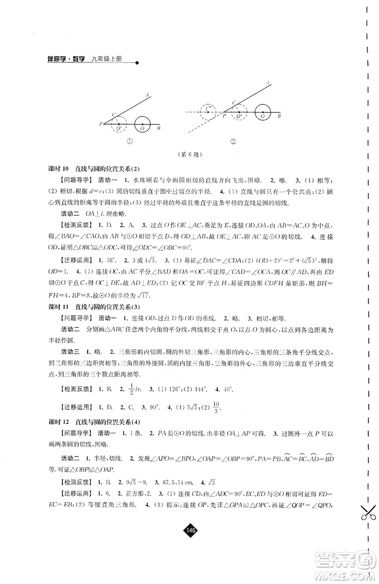 江蘇人民出版社2019伴你學(xué)九年級(jí)上冊(cè)數(shù)學(xué)蘇科版答案