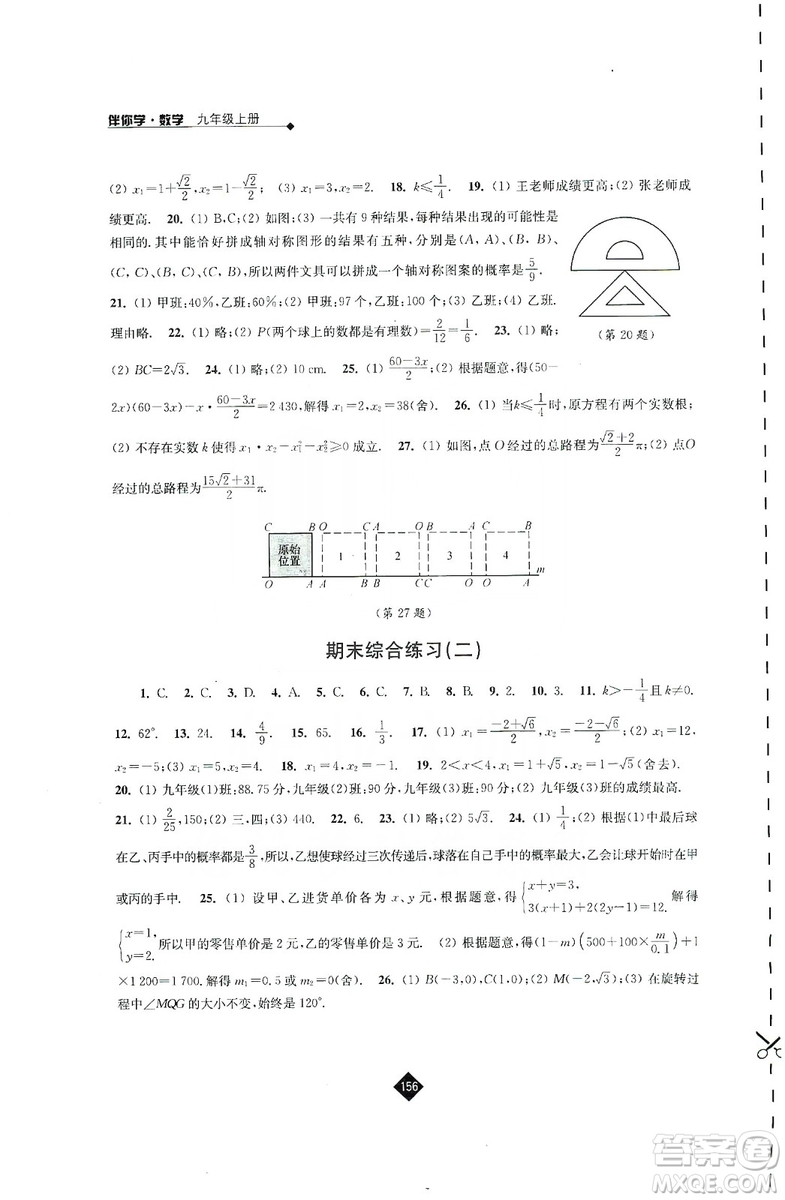 江蘇人民出版社2019伴你學(xué)九年級(jí)上冊(cè)數(shù)學(xué)蘇科版答案