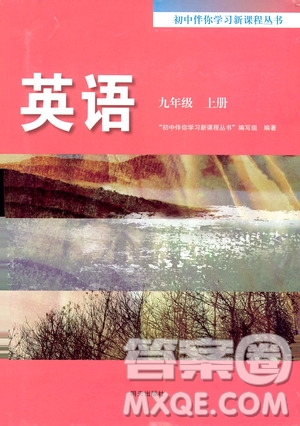 明天出版社2019初中伴你學(xué)習(xí)新課程叢書九年級(jí)英語(yǔ)上冊(cè)答案