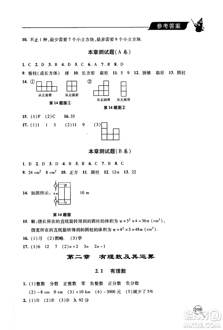 2019年新課堂同步學(xué)習(xí)與探究數(shù)學(xué)七年級(jí)上學(xué)期人教版參考答案