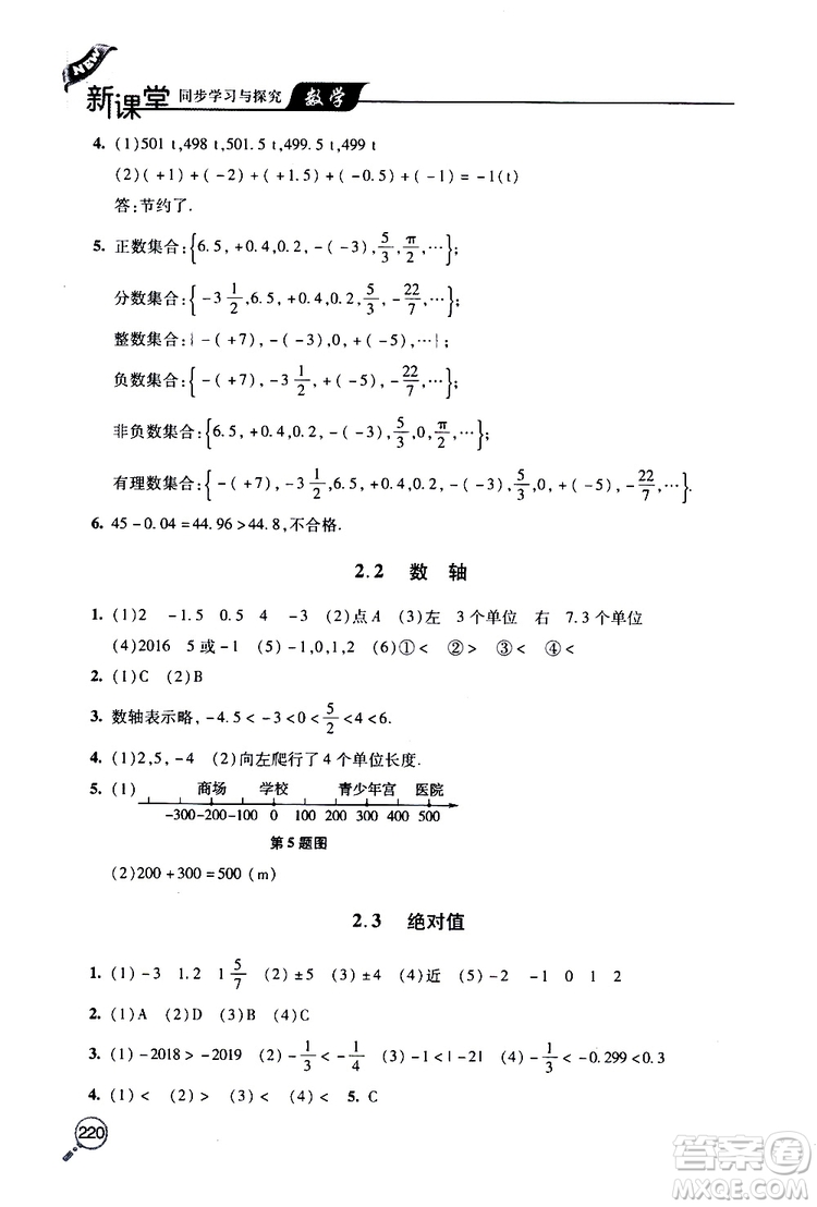 2019年新課堂同步學(xué)習(xí)與探究數(shù)學(xué)七年級(jí)上學(xué)期人教版參考答案